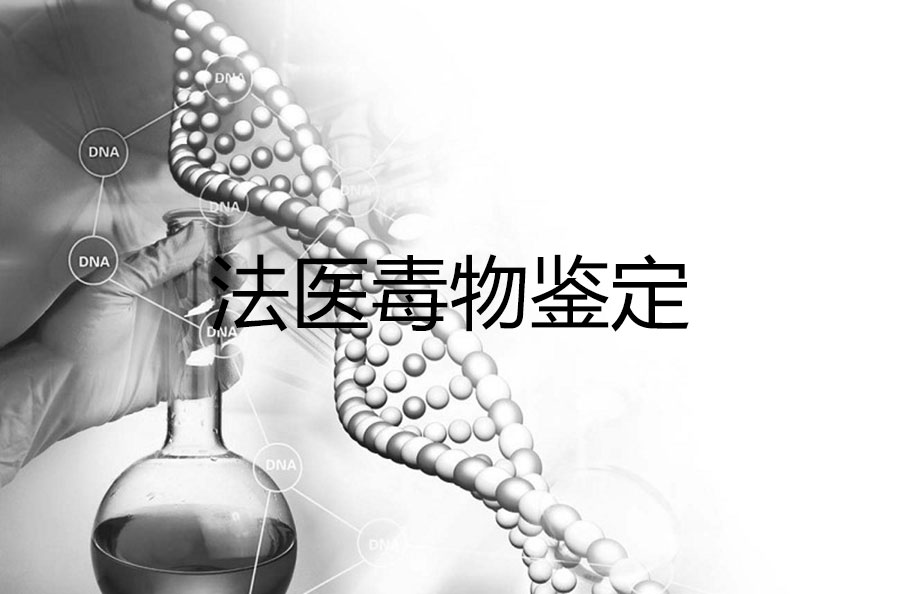 法醫(yī)毒物司法鑒定