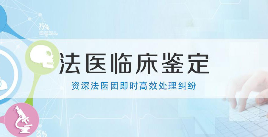 法醫臨床鑒定1資深法醫團及時高效處理糾紛.jpg 法醫臨床鑒定1資深法醫團及時高效處理糾紛.jpg