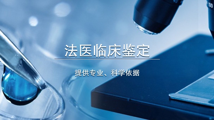 法醫臨床鑒定提供專業、科學依據 法醫臨床鑒定提供專業、科學依據