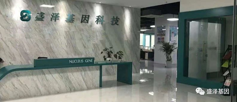 關于我們-盛澤基因-公司簡介-中山市盛澤基因科技有限公司 關于我們-盛澤基因-公司簡介-中山市盛澤基因科技有限公司