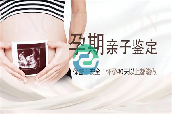 中山孕期親子鑒定結(jié)果能夠準確無誤嗎？